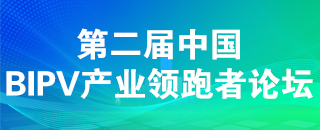 2024第二屆中國BIPV產(chǎn)業(yè)領跑者論壇