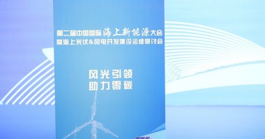 2024第二屆中國國際海上新能源大會圓滿舉行！