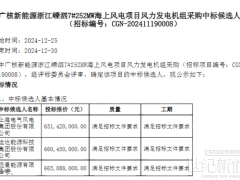 3家整機商入圍！中廣核252MW海上風電項目公示