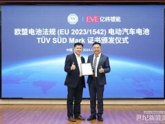 億緯鋰能獲頒歐盟電池法規（EU 2023/1542）全球首張動力電池TüV SüD Mark證書