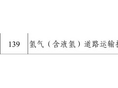 交通運輸部：加快制定氫氣道路運輸技術規范標準