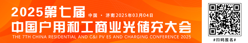 2025（第七屆）中國戶用和工商業光儲充大會