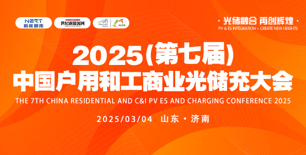 2025第七屆中國戶用和工商業光儲充大會